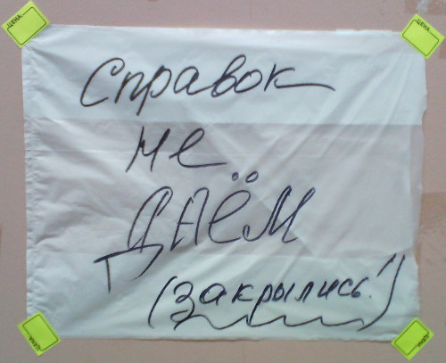 Справок не даём – закрылись! (г. Владимир)