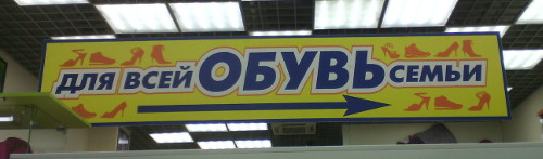 Для всей обувь семьи (г. Владимир)