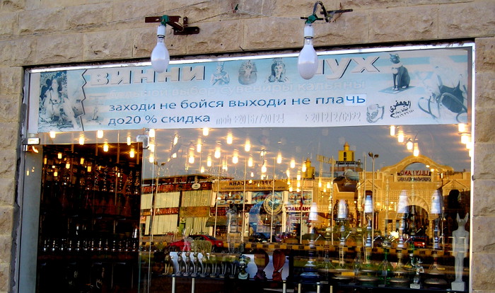 Винни-Пух, заходи, не бойся, выходи, не плачь (Египет, г. Хургада)