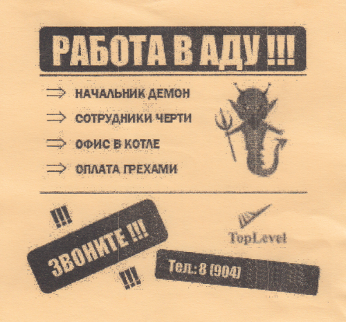 Работу в аду (г. Владимир)