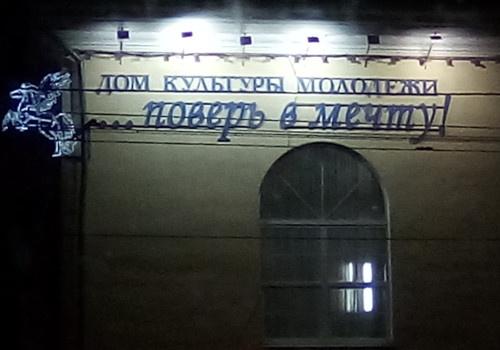 Культура молодёжи – поверь в мечту! (г. Владимир)