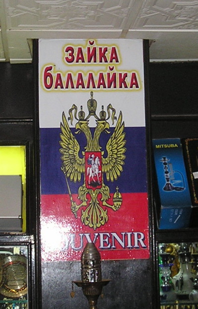 Магазин сувениров (для русских?) «Зайка-балалайка» (Египет, г. Хургада) Магазин сувениров (для русских?) «Зайка-балалайка» (Египет, г. Хургада)