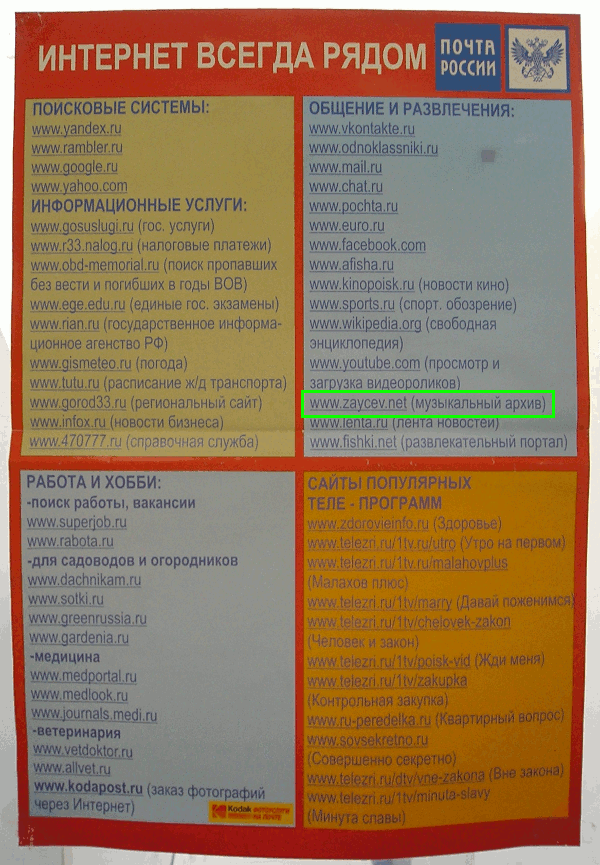 «Зайцев.нет» рекламируется «Почтой России» (г. Владимир)
