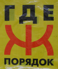 Ж, где порядок (г. Москва) Ж, где порядок (г. Москва)