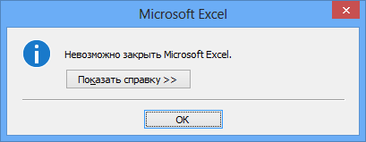 Невозможно закрыть Microsoft Excel