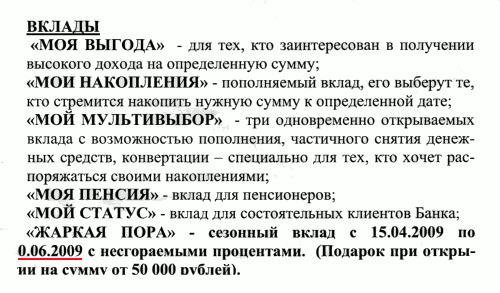 Вклад «Жаркая пора» до 0.06.2009 (г. Владимир)