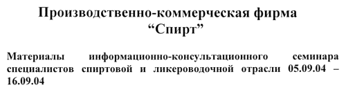 Семинар специалистов спиртовой и ликёроводочной отрасли от фирмы «Спирт» (г. Москва)