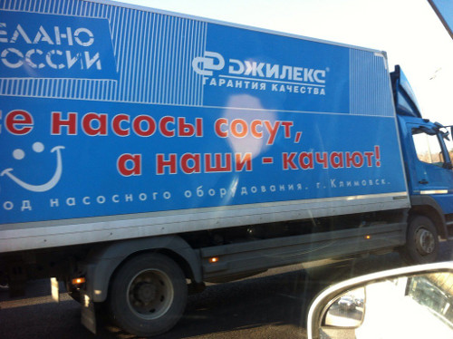 Все насосы сосут, а наши – качают! (Московская обл., г. Климовск)