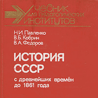 История СССР с древнейших времен до 1861 года (г. Москва) История СССР с древнейших времен до 1861 года (г. Москва)