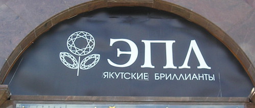 «Эп(п)л» – это якутские алмазы (г. Москва)