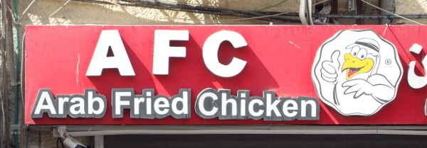 “AFC” Is Not “KFC”! (Jerusalem, Israel) “AFC” Is Not “KFC”! (Jerusalem, Israel)