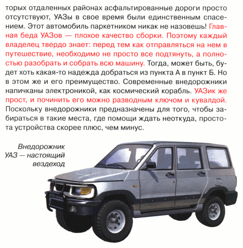 Перед поездкой УАЗ надо полностью разобрать и собрать, а вообще починить его можно разводным ключом и кувалдой (г. Москва) Перед поездкой УАЗ надо полностью разобрать и собрать, а вообще починить его можно разводным ключом и кувалдой (г. Москва)