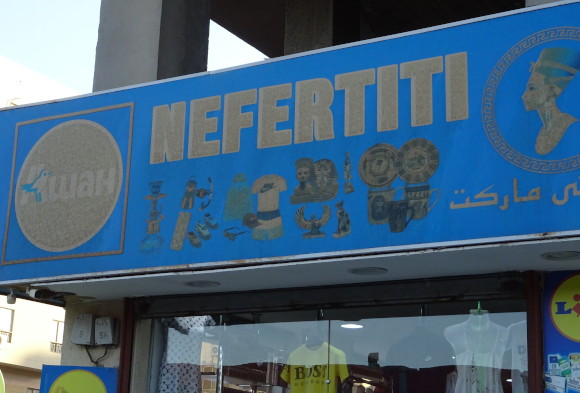 «Ашан» Nefertiti (Египет, г. Хургада)