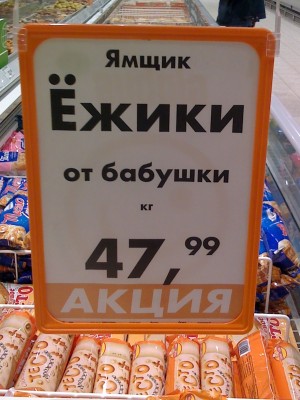 Ямщик: ёжики от бабушки (г. Владимир)