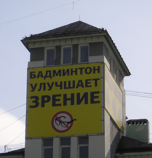 Бадминтон улучшает зрение (г. Казань)