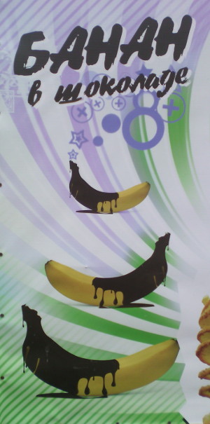 Банан в кожуре и шоколаде (г. Владимир)
