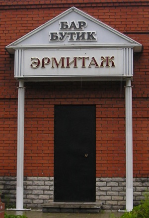 Бар-бутик (Владимирская обл., г. Муром)
