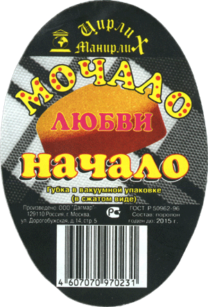 Мочало – любви начало (г. Москва)