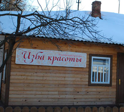 Изба красоты (Владимирская обл., г. Суздаль)