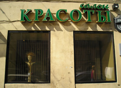 Beauty Salon (Saint Petersburg, Russia)