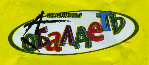 Не «Обалдеть», а «Абалдеть» (Белгородская обл., г. Старый Оскол)