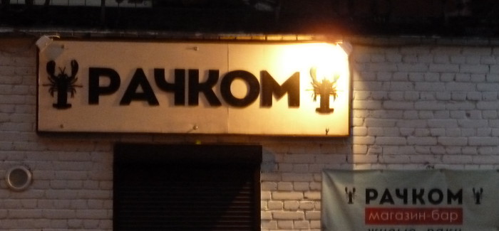 Рачком (г. Санкт-Петербург)
