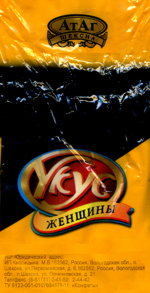 Конфета «Укус женщины» (Вологодская обл., пгт Шексна)