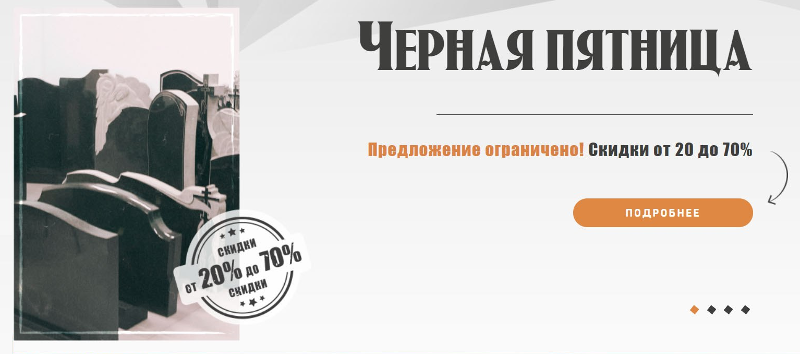 «Чёрная» пятница, скидки на памятники (г. Москва)