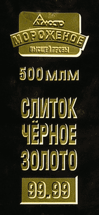 Мороженое 500 млм «Слиток «Чёрное золото» 99.99 (г. Санкт-Петербург) Мороженое 500 млм «Слиток «Чёрное золото» 99.99 (г. Санкт-Петербург)