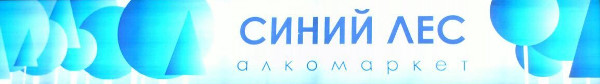 Алкомаркет «Синий лес» (Московская обл., г. Королёв)