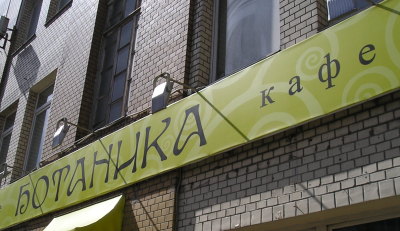 Кафе «Ботаника» (г. Москва)