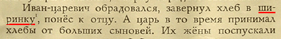 Завернул хлеб в ширинку… (г. Владимир)