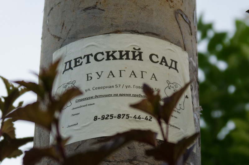 Детский сад «Буагага» (Московская обл., г. Одинцово)