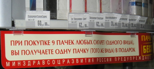 Минздрав предупреждает: при покупке 9 пачек любых сигарет вы получаете 1 пачку в подарок (г. Владимир)