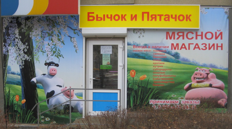 Мясной магазин «Бычок и Пятачок» (г. Ставрополь)