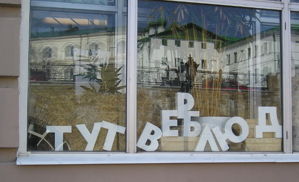 Тут верблюд (г. Казань)