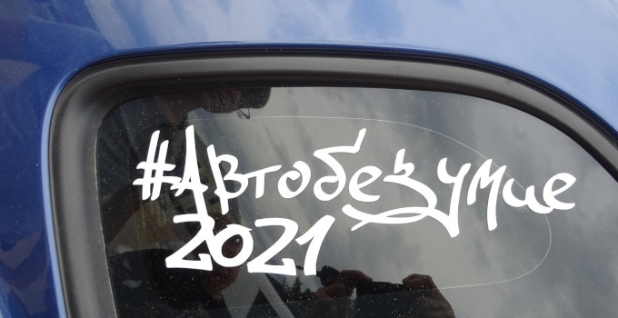 Автобезумие 2021 (Владимирская обл., г. Гусь-Хрустальный)