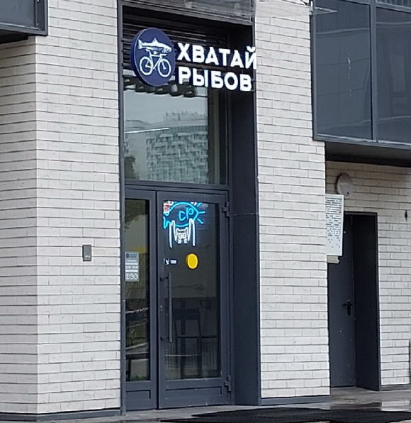 Хватай рыбов (г. Москва)