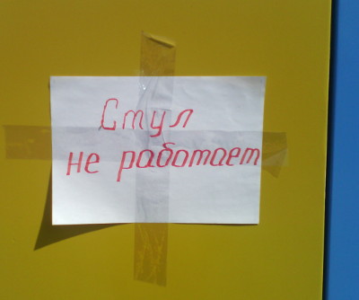 Стул не работает (г. Владимир)