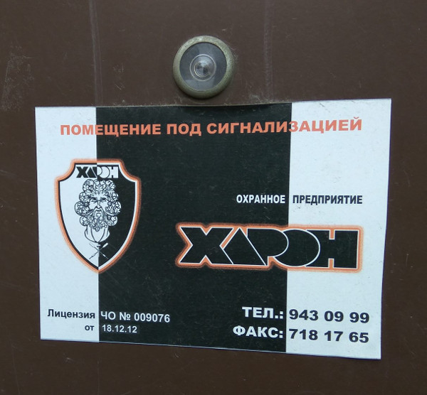 Харон подрабатывает охранником (г. Санкт-Петербург)