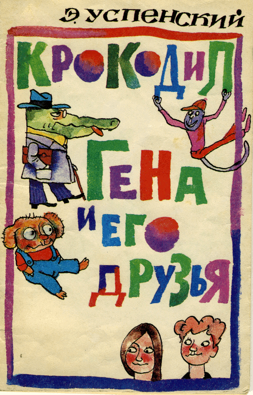 Чебурашка и его друзья (г. Москва) Чебурашка и его друзья (г. Москва)