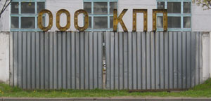 ООО «КПП» (г. Владимир) ООО «КПП» (г. Владимир)