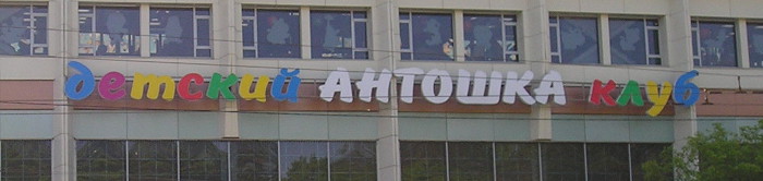 Детский «Антошка» клуб (г. Владимир)