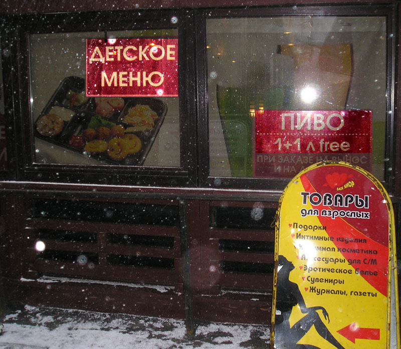 Детское меню: пиво, товары для взрослых… (г. Москва)