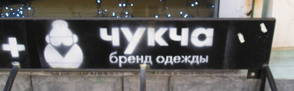 Торговая марка «Чукча» (г. Казань)