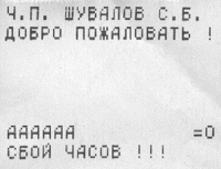 А-ааа! Сбой часов!!!