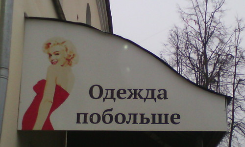 Одежда побольше для Мэрилин Монро (г. Владимир)