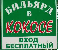 Бильярд в кокосе (Украина, г. Одесса)
