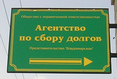 Агентство по сбору долгов (г. Владимир) Агентство по сбору долгов (г. Владимир)