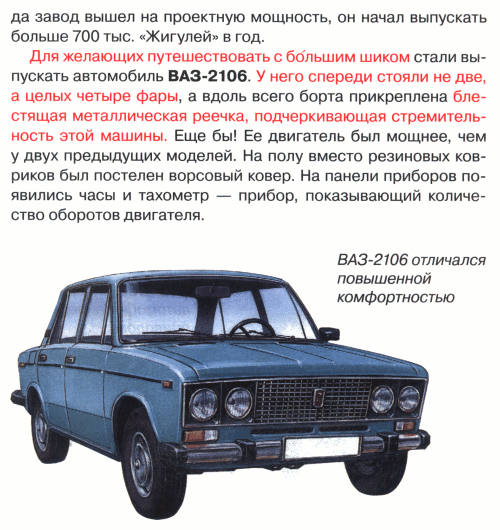 ВАЗ-2106 отличался повышенной комфортностью и имел бестящую металлическую реечку (г. Москва) ВАЗ-2106 отличался повышенной комфортностью и имел бестящую металлическую реечку (г. Москва)